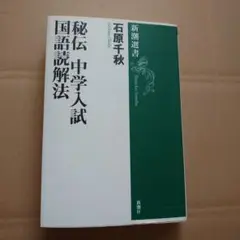 秘伝 中学入試 国語読解法