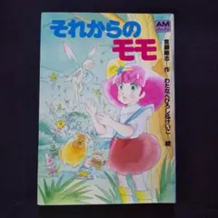 それからのモモ アニメージュコミックス