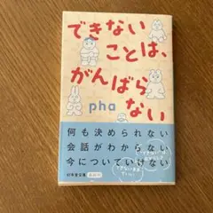 できないことは、がんばらない pha