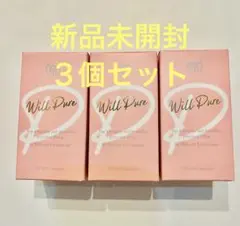 新品未開封ウィルピュア3個セット 2024/6