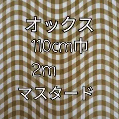 SALE（マスタード）なみなみチェック オックス生地 2m