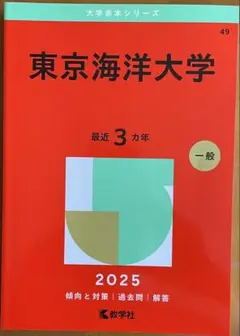 東京海洋大学 一般入試 2025 赤本