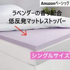 新品 アマゾンベーシック ラベンダーの香り配合 低反発ベッドマットレストッパー