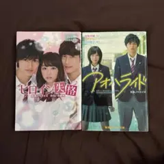 ヒロイン失格 & アオハライド 2冊セット