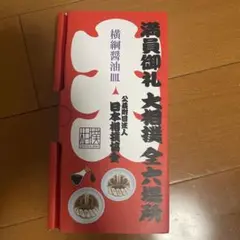 2025年大相撲名古屋場所満員御礼横綱醤油皿