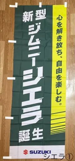 【2点以上購入で¥100引き‼︎】のぼり旗SUZUKI ジムニー　シエラ