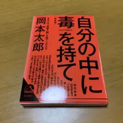 自分の中に毒を持て(新装版) m43