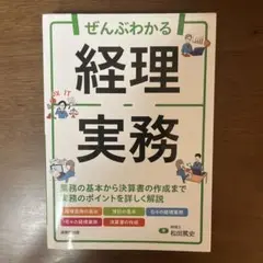 ぜんぶわかる経理実務