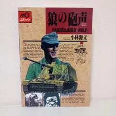 狼の砲声　小林源文　【 全１巻 】