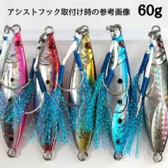 メタルジグ60g 5本 シャ60ダブルアシストフック添付 リピート率高!
