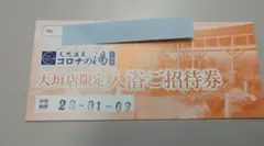 天然温泉 コロナの湯 大垣店 入浴ご招待券 コロナワールド