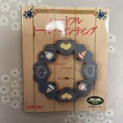 ハートフル トールペインティング