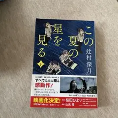 この夏の星を見る 下