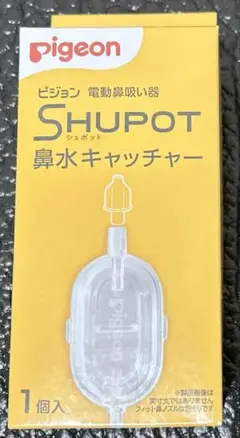 【新品】ピジョン Shupot シュポット 鼻水キャッチャー
