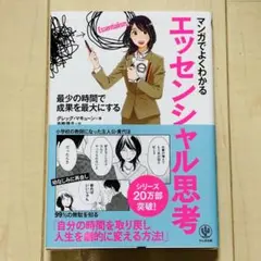 マンガでよくわかるエッセンシャル思考 最少の時間で成果を最大にする