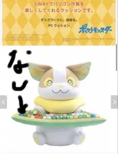 ワンパチ　PCクッション　ぬいぐるみ　ポケモン　新品 おうち時間を快適に！ ギュッと抱きしめたくなる「ワンパチ」 PC