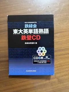 鉄緑会東大英単語熟語 鉄壁CD