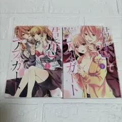 君と恋してアフォガート 上下 要まりこ