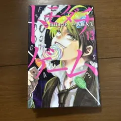 初版　トモダチゲーム13巻