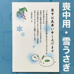 ☆喪中用 雪うさぎ 寒中見舞い 4枚セット☆