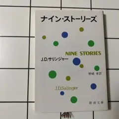 ナイン・ストーリーズ J.D.サリンジャー