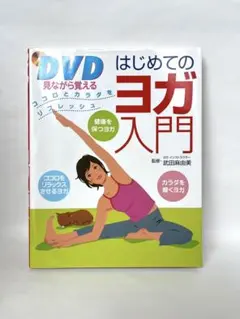 DVD付　はじめてのヨガ入門　ヨガ　健康　ダイエット　リフレッシュ　リラックス
