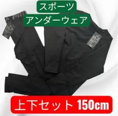 スポーツアンダーウェア 上下セット150cm 子供 ジュニア用 インナー