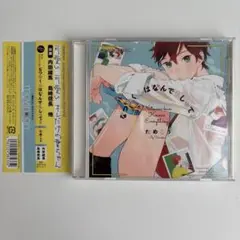 2025年最新】なつめくんはなんでもしってる cdの人気アイテム