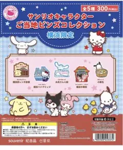 サンリオ ご当地ピンズコレクション 横浜 シナモロール