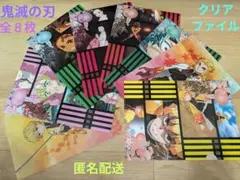 【鬼滅の刃】A4クリアファイルセット　全８枚