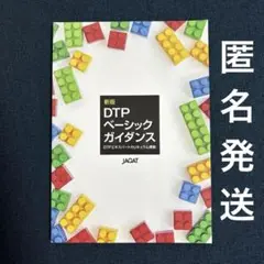 新版 DTP ベーシック ガイダンス