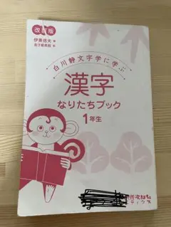 白川静文学　漢字なりたちブック1年生