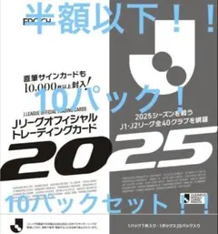 EPOCH 半額以下！新品未開封！2025Ｊリーグカード10パックセット！