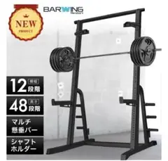 BARWING バーベルラック 48段階調整 引き取り用