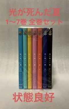 光が死んだ夏 1〜7巻 全巻セット　美品