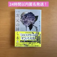 一次元の挿し木