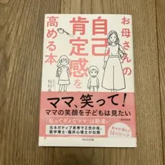 お母さんの自己肯定感を高める本