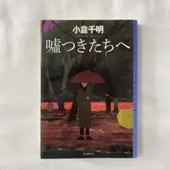 嘘つきたちへ