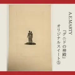 A.E-マルティ　アールデコ 挿絵本　ランジェ公爵夫人  1950s　MARTY A.E-マルティ アールデコ 挿絵本 ランジェ公爵夫人 1950s MARTY