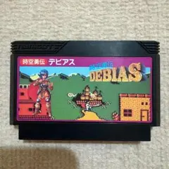 【動作確認済み】 時空勇伝デビアス　（ファミコン）
