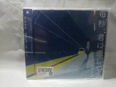 【新品未開封】毎秒、君に恋してる / 松室政哉
