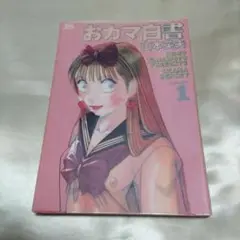 おカマ白書 vol.1