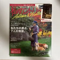 私のカントリー NO.117 2022年冬号