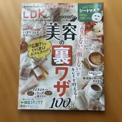LDK the Beauty 2025年3月号増刊　コスメ