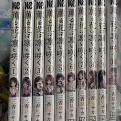 薫る花は凛と咲く 1-10巻セット