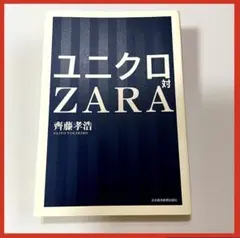 【ユニクロ対ZARA】 齊藤 孝浩 日本経済新聞出版社