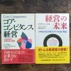 【定価4200円　2冊】コア・コンピタンス経営 : 大競争時代を勝ち抜く戦略