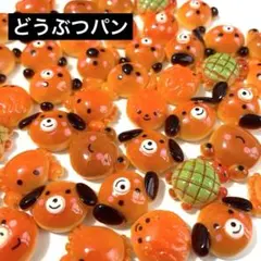 どうぶつ パン 30個 まとめ売り デコパーツ デコパ 食品サンプル 動物パン