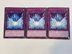 遊戯王　メタバース　3枚セット