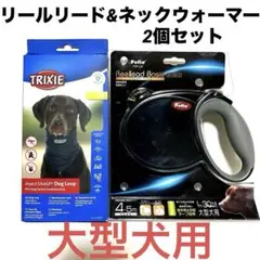 ペティオ&TRIXIE 2個セット　リールリード　ネックウォーマー